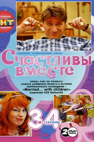 Постер к сериалу "Счастливы вместе" #1709551
