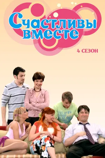 Сезон 4