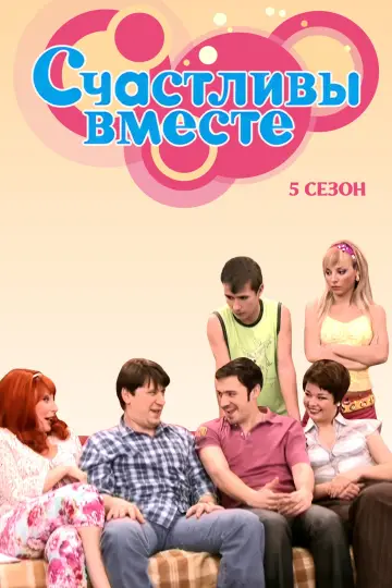 Сезон 5