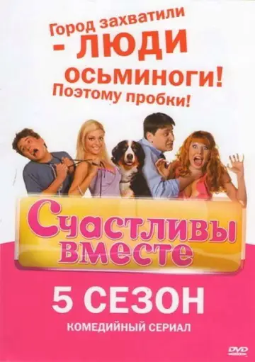Постер к сериалу "Счастливы вместе" #1709555