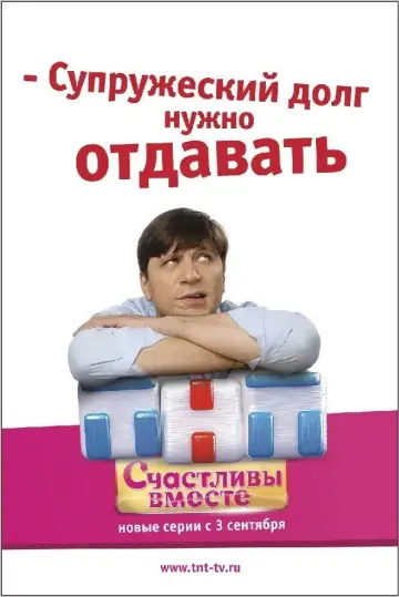 Постер к сериалу "Счастливы вместе" #1709556