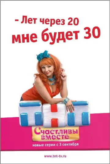 Постер к сериалу "Счастливы вместе" #1709557