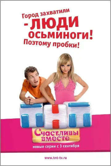 Постер к сериалу "Счастливы вместе" #1709558