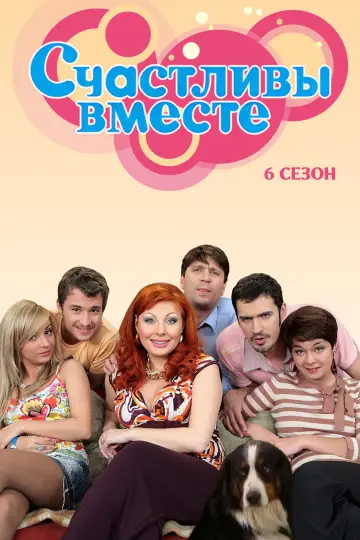 Сезон 6