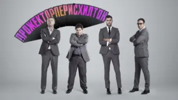 Задник к сериалу "Прожекторперисхилтон" #1661816