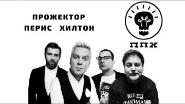 Задник к сериалу "Прожекторперисхилтон" #1661817
