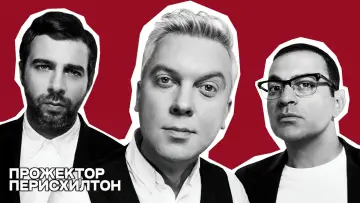 Задник к сериалу "Прожекторперисхилтон" #1661818