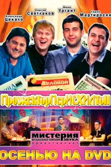 Постер к сериалу "Прожекторперисхилтон" #1661820