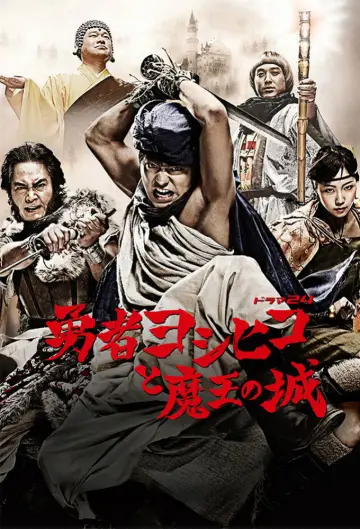 Храбрый Йошихико (2011)