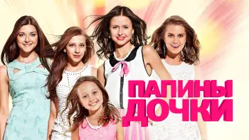 Задник к сериалу "Дочки-дочки" #1435739