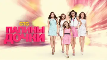 Задник к сериалу "Дочки-дочки" #1435740