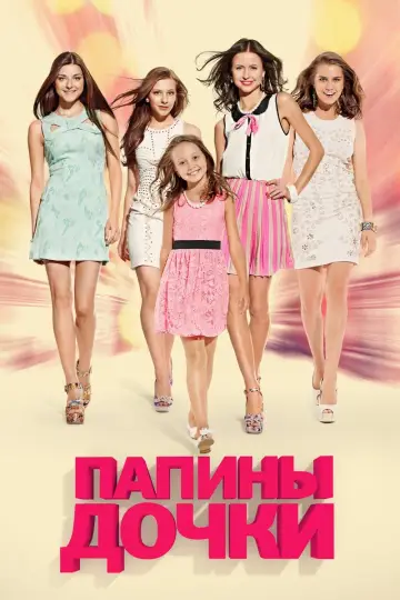 Дочки-дочки постер