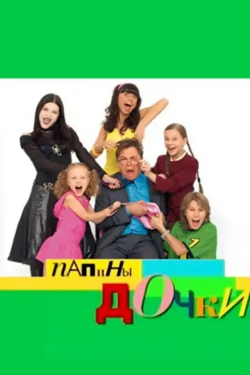 Постер к сериалу "Дочки-дочки" #1435744