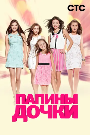 Постер к сериалу "Дочки-дочки" #1435745