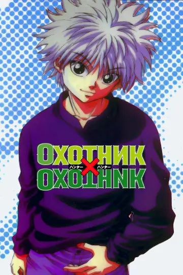 Постер к сериалу "Охотник х охотник" #1308413