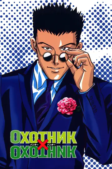 Постер к сериалу "Охотник х охотник" #1308414