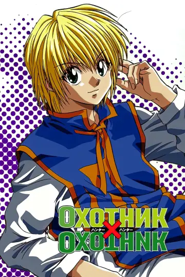 Постер к сериалу "Охотник х охотник" #1308415