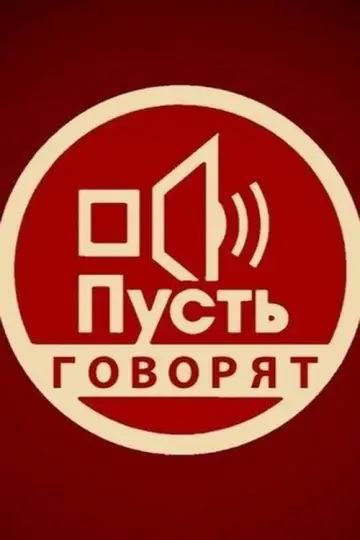 Пусть говорят постер