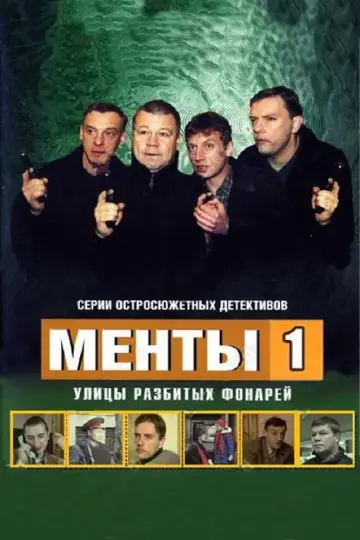 Улицы разбитых фонарей-1
