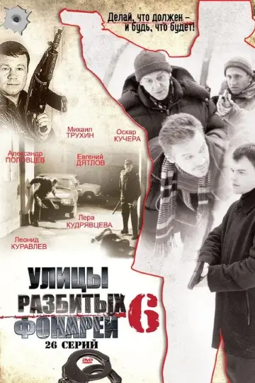 Постер к сериалу "Улицы разбитых фонарей" #1700358