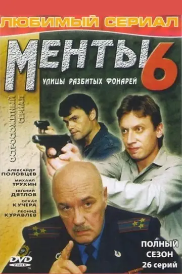 Постер к сериалу "Улицы разбитых фонарей" #1700359