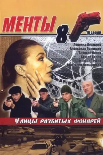 Улицы разбитых фонарей-8