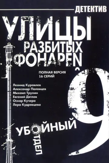Улицы разбитых фонарей-9