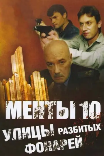 Улицы разбитых фонарей-10