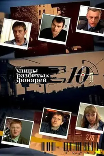 Постер к сериалу "Улицы разбитых фонарей" #1700364
