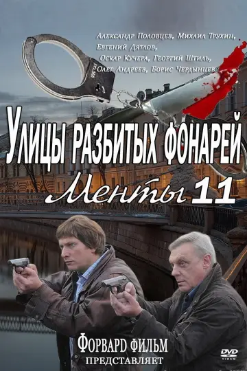 Улицы разбитых фонарей-11