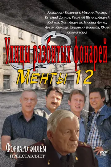 Улицы разбитых фонарей-12