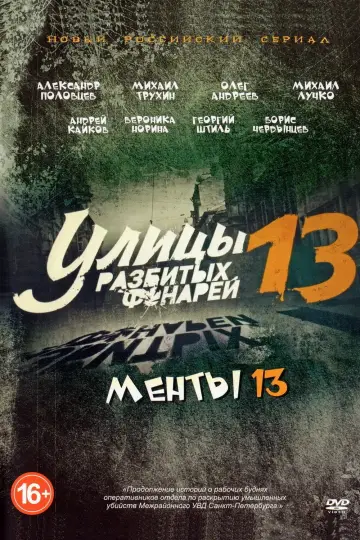 Улицы разбитых фонарей-13
