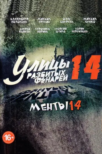 Улицы разбитых фонарей-14