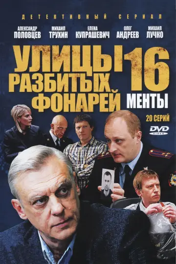 Улицы разбитых фонарей-16