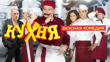 Задник к сериалу "Кухня" #1408857