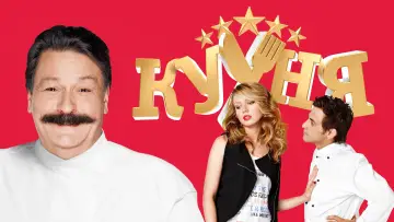 Задник к сериалу "Кухня" #1408859
