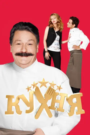 Постер к сериалу "Кухня" #1408868