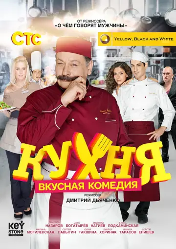 Постер к сериалу "Кухня" #1408869