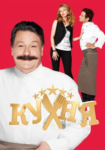 Постер к сериалу "Кухня" #1408870