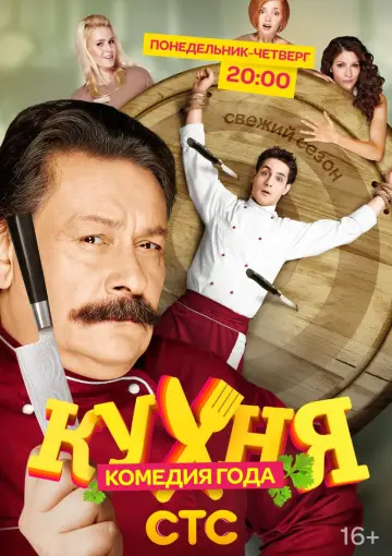 Постер к сериалу "Кухня" #1408871