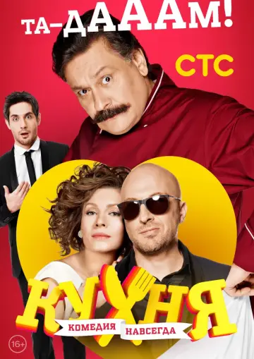 Постер к сериалу "Кухня" #1408873