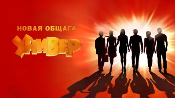Задник к сериалу "Универ. Новая Общага" #1352959