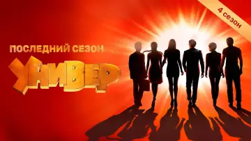Задник к сериалу "Универ. Новая Общага" #1352964