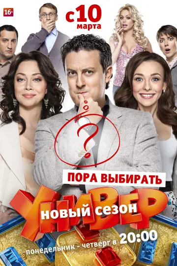 Постер к сериалу "Универ. Новая Общага" #1752249