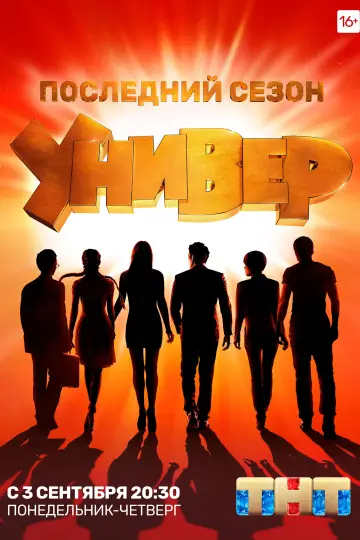 Постер к сериалу "Универ. Новая Общага" #1752251