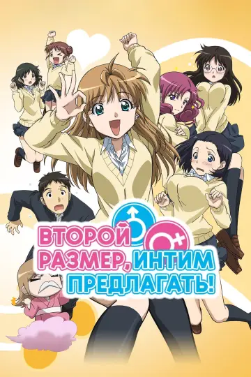 Второй размер, интим предлагать! (2010)