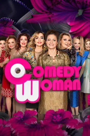 Постер к сериалу "Comedy Woman" #1693643