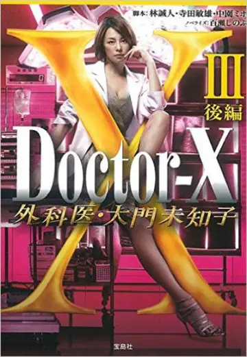Постер к сериалу "ドクターX ～外科医・大門未知子～" #1696482