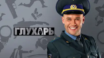 Задник к сериалу "Глухарь" #1450343