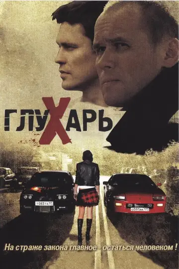 Постер к сериалу "Глухарь" #1450349